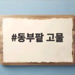 동부팥 고물 만들기와 활용법 총정리 동부팥 고물