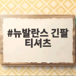 뉴발란스 긴팔 티셔츠