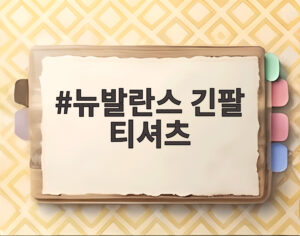 뉴발란스 긴팔 티셔츠