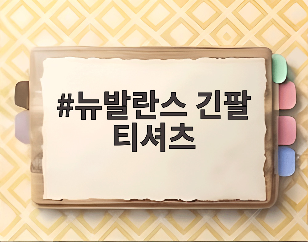 뉴발란스 긴팔 티셔츠
