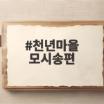 천년마을 모시송편 맛과 구성 천년마을 모시송편