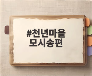 천년마을 모시송편