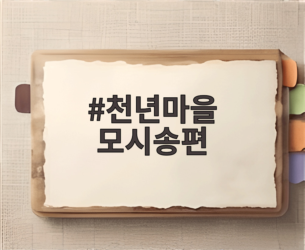 천년마을 모시송편