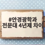 안경광학과 전문대 4년제 차이 총정리 안경광학과 전문대 4년제 차이