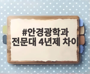 안경광학과 전문대 4년제 차이