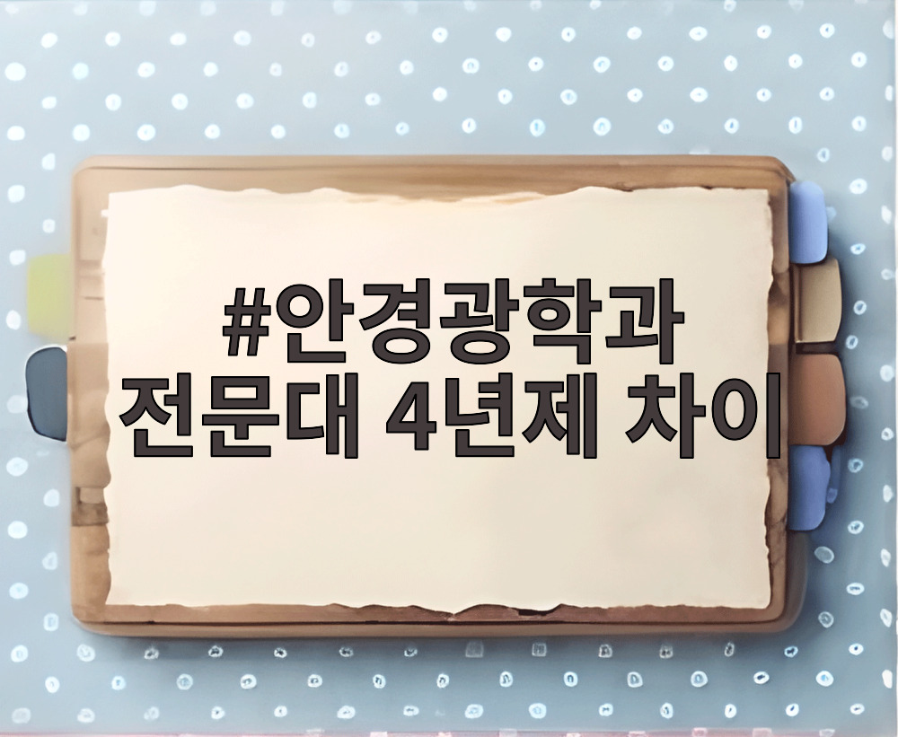 안경광학과 전문대 4년제 차이