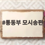 통동부 모시송편 맛과 보관법 한눈에 통동부 모시송편