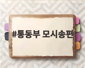 통동부 모시송편