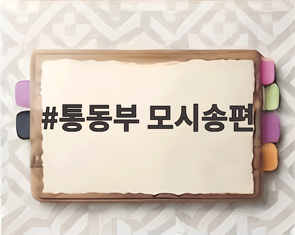 통동부 모시송편
