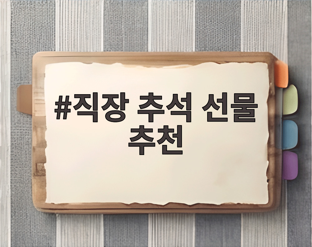직장 추석 선물 추천
