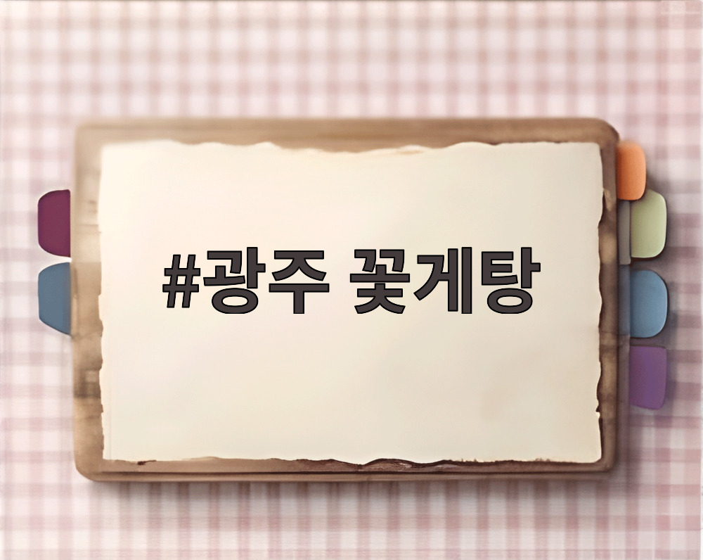광주 꽃게탕