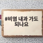 비염 내과 가도 되나요 병원 선택 비염 내과 가도 되나요