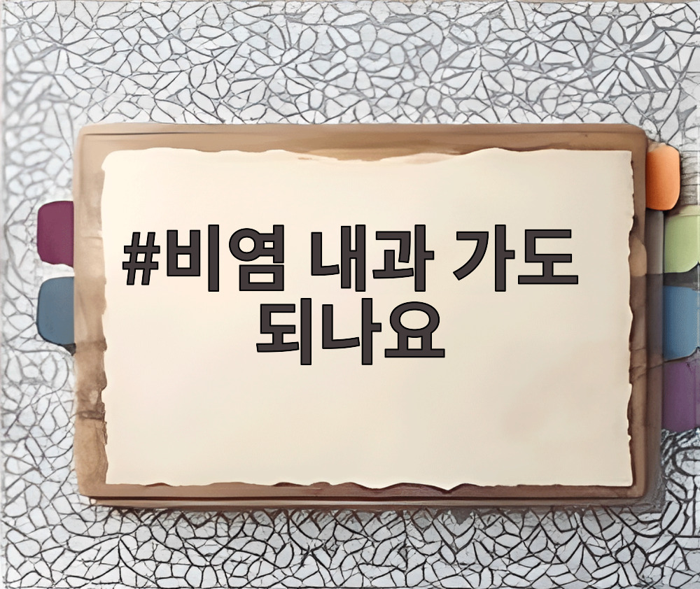 비염 내과 가도 되나요