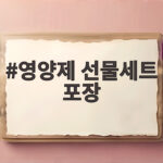 명절부모님영양제선물세트포장추천 영양제 선물세트 포장