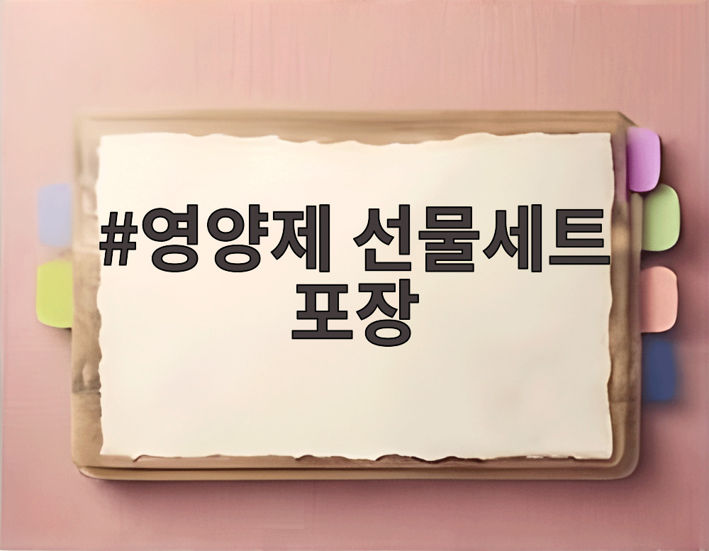 영양제 선물세트 포장