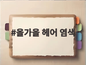 올가을 헤어 염색