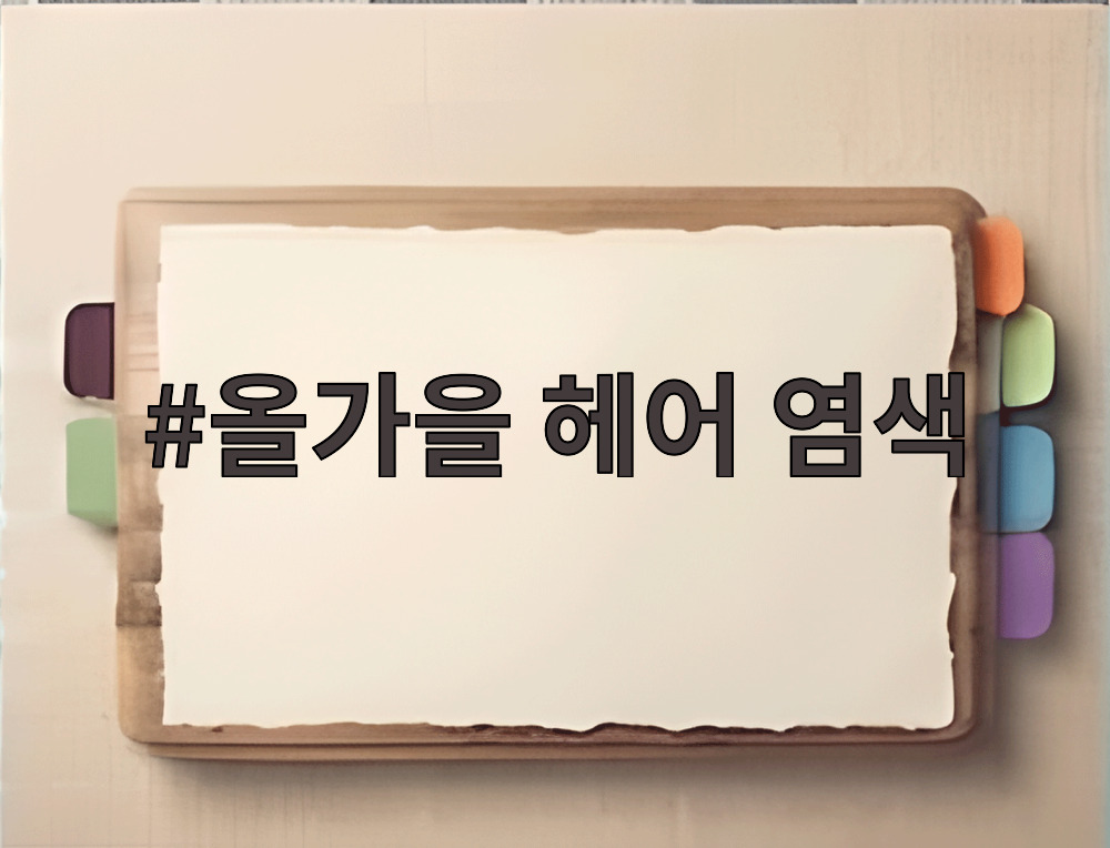 올가을 헤어 염색