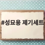 추석 성묘용 제기세트 준비 끝내는 법 성묘용 제기세트