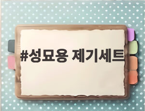 성묘용 제기세트