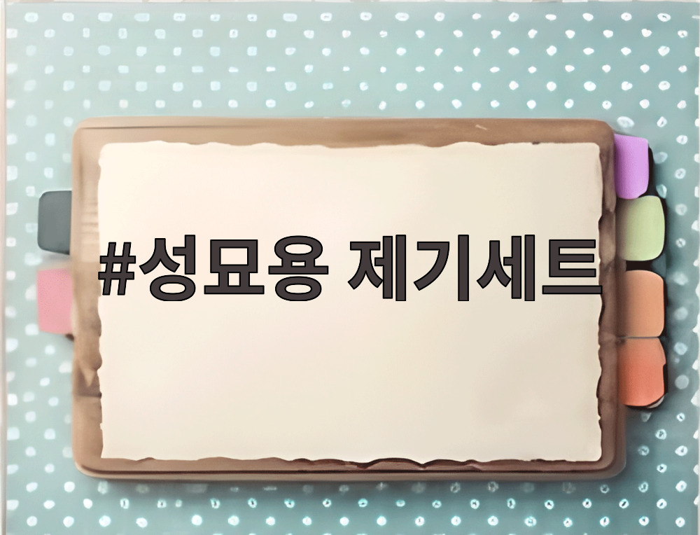 성묘용 제기세트