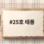 25호 태풍 두쥐안 예상 경로와 우리나라 영향 전망 25호 태풍