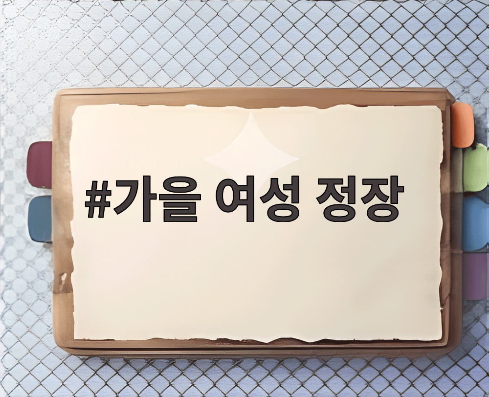 가을 여성 정장