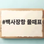백사장항 물때표