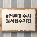 2027 전문대 수시 원서접수기간 전문대 수시 원서접수기간