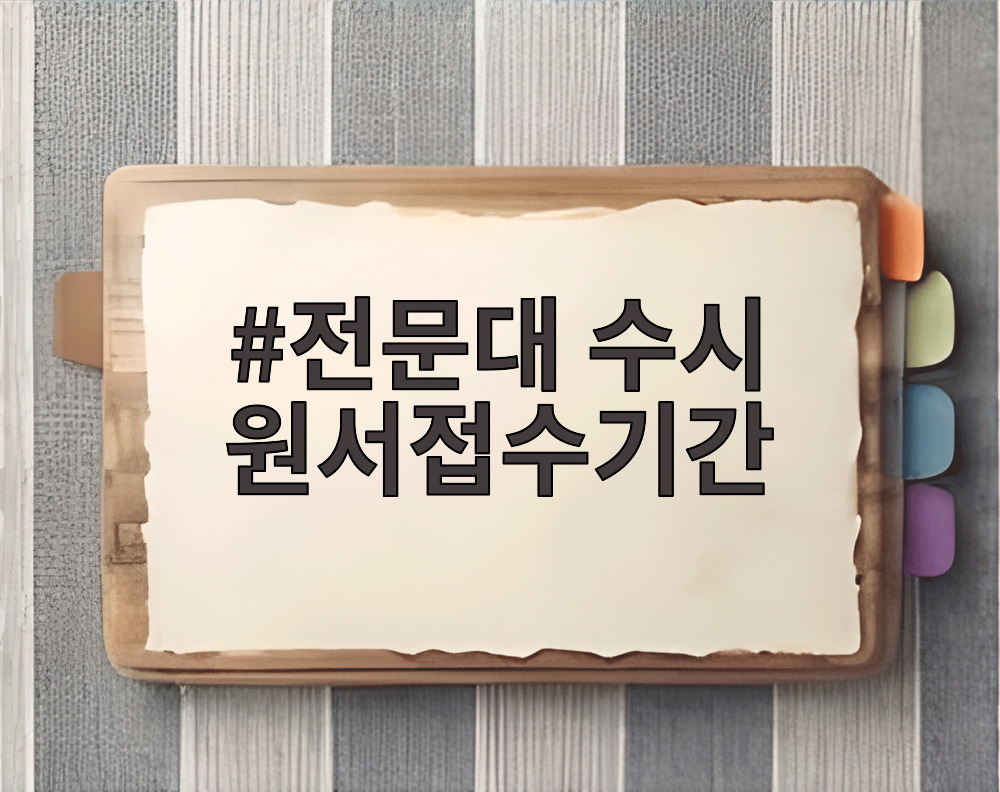 전문대 수시 원서접수기간