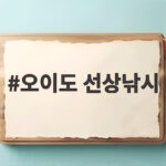 2026 오이도 선상낚시 주꾸미 출조 오이도 선상낚시