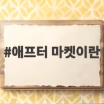 애프터 마켓이란 무엇이고 퇴근 후 거래는 어떻게 할까 애프터 마켓이란