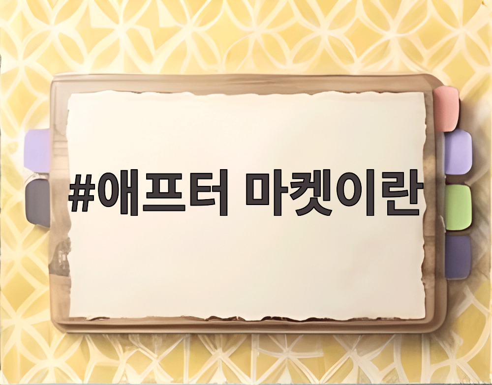 애프터 마켓이란