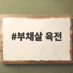 부채살 육전 부드럽게 부치는 비법 부채살 육전