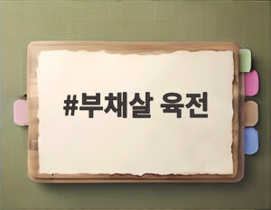 부채살 육전