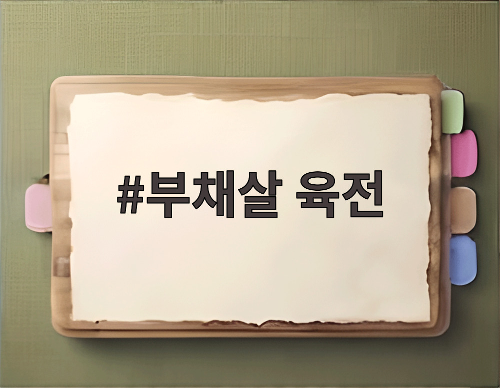 부채살 육전