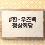 한·우즈벡 정상회담 고속철 8편성 13건 협력 성과 한·우즈벡 정상회담
