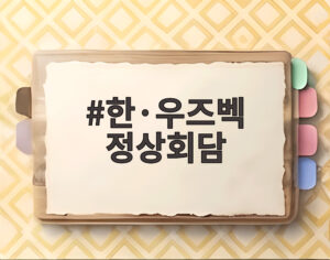 한·우즈벡 정상회담