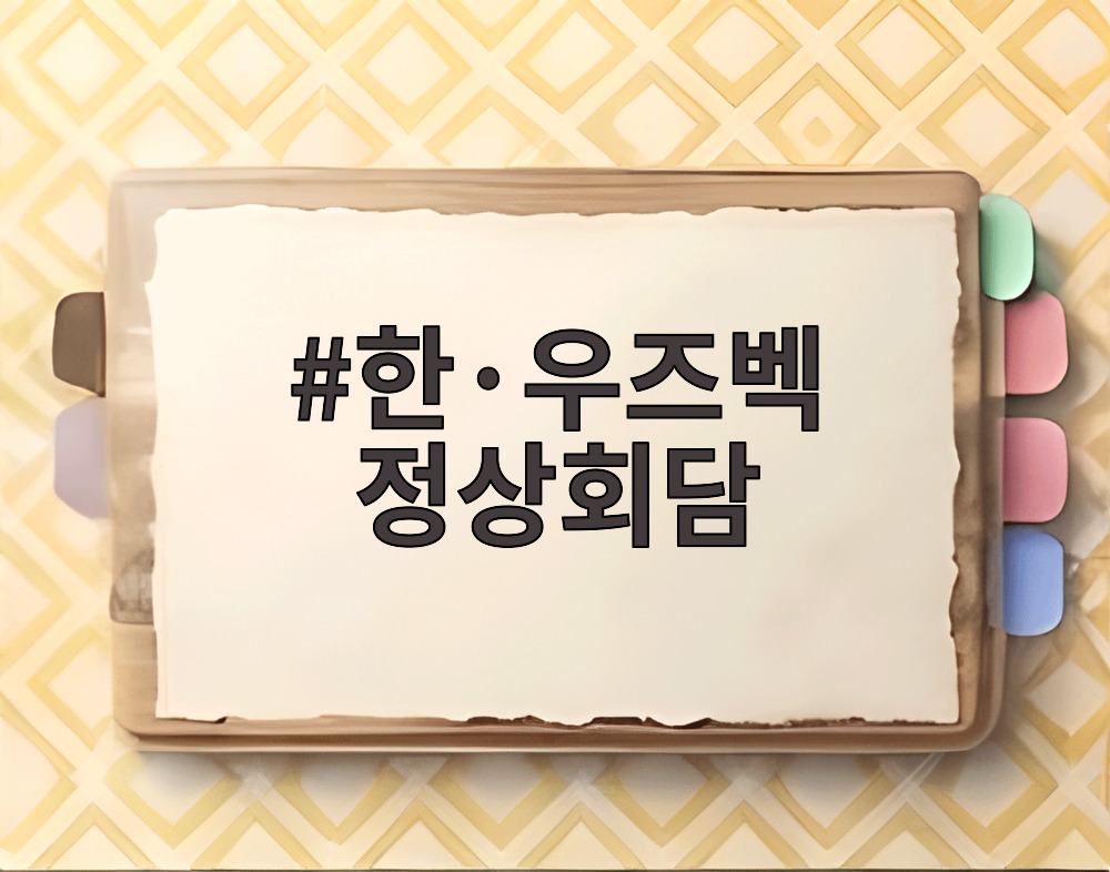 한·우즈벡 정상회담