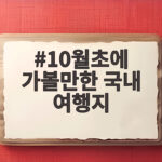 10월초 국내여행지 베스트 추천 10월초에 가볼만한 국내 여행지