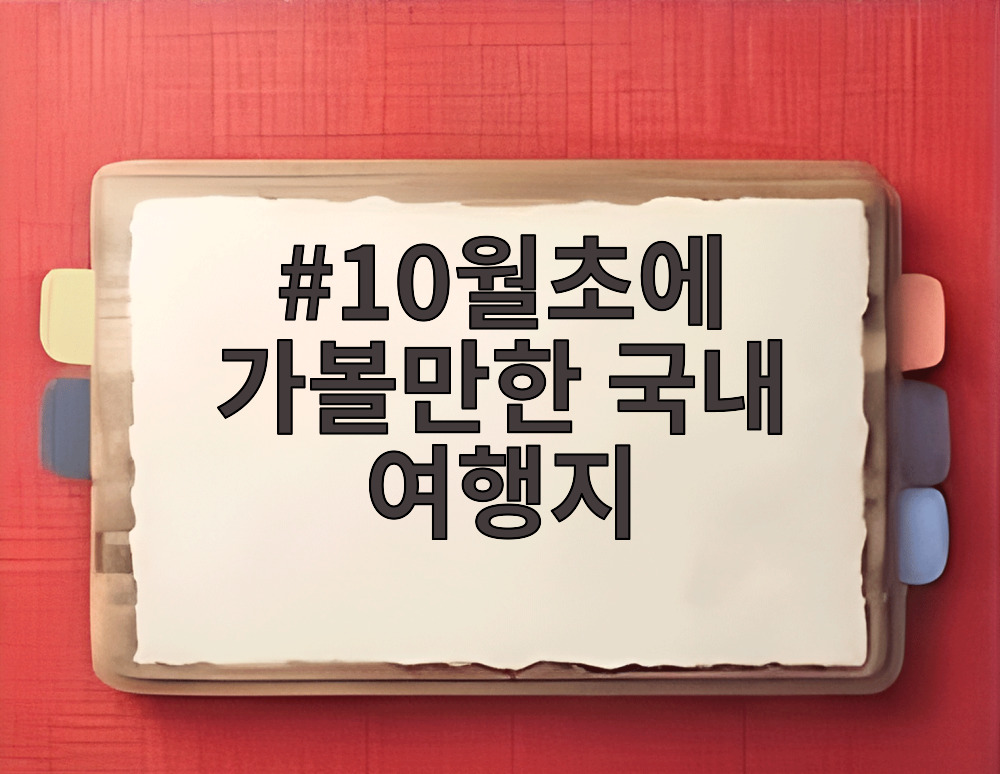 10월초에 가볼만한 국내 여행지
