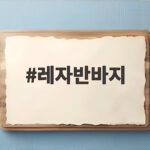 레자반바지