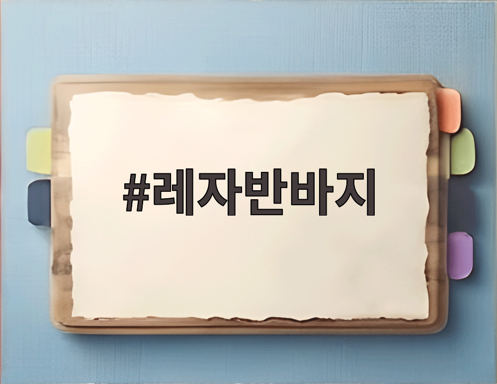 레자반바지