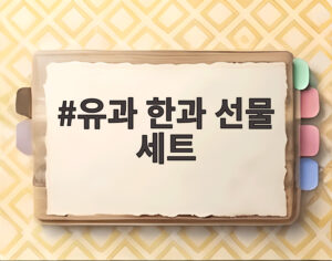 유과 한과 선물 세트