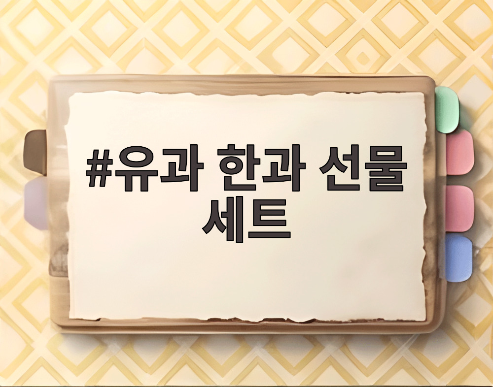 유과 한과 선물 세트