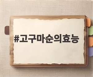 고구마순의효능