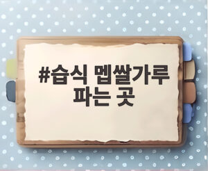 습식 멥쌀가루 파는 곳