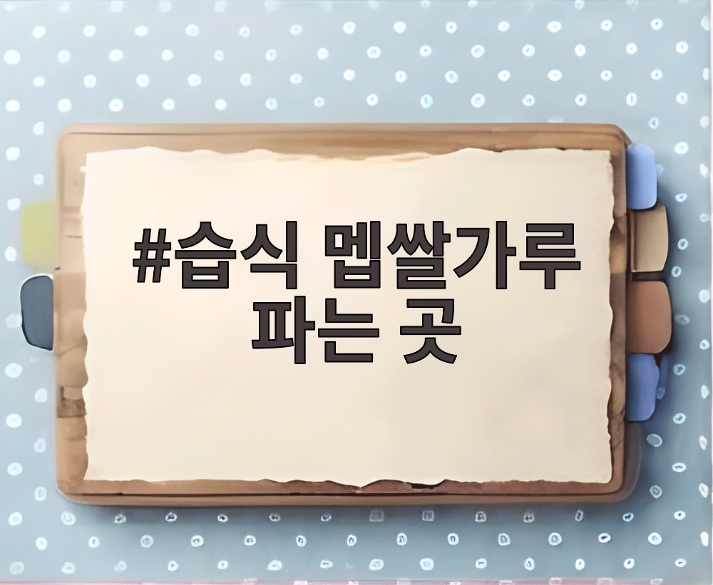 습식 멥쌀가루 파는 곳