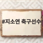 지소연 축구선수 나이 A매치 177경기 아시안게임 활약 지소연 축구선수
