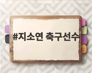 지소연 축구선수