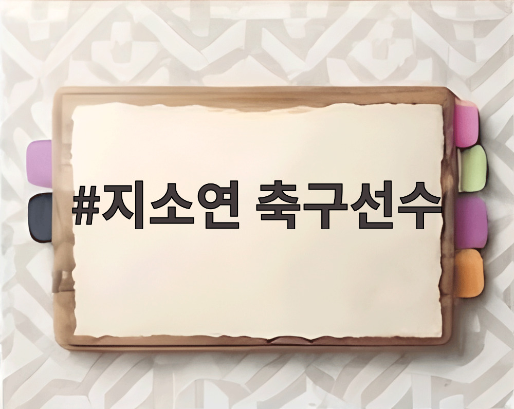 지소연 축구선수
